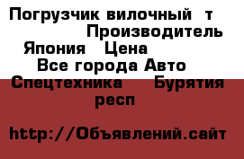 Погрузчик вилочный 2т Mitsubishi  › Производитель ­ Япония › Цена ­ 640 000 - Все города Авто » Спецтехника   . Бурятия респ.